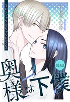 奥様は下僕［1話売り］ story14