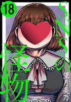SNSの怪物［ばら売り］第18話［黒蜜］