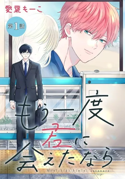 もう一度君に会えたなら［1話売り］ 第1話