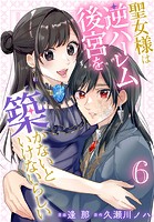 聖女様は逆ハーレム後宮を築かないといけないらしい