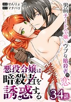 悪役令嬢は暗殺者を誘惑する［ばら売り］ 第34話
