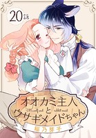 オオカミ主人とウサギメイドちゃん［ばら売り］ 第20話