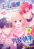 王子に溺愛されたくないので元プリンセスですが男装執事になります！［ばら売り］ 特別編・冬