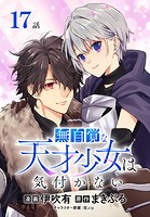 無自覚な天才少女は気付かない［ばら売り］ 第17話
