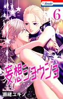 【おまけ描き下ろし付き】妄想ショウジョ