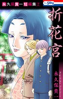 永久保貴一短編集2 折花宮【おまけ描き下ろし付き】2