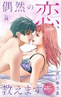 Love Jossie 偶然の恋、教えます story28