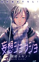 Love Jossie 妄想ショウジョ story31