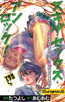 Love Jossie スキル・セックス・アンロック！～Hすると強くなる異世界でJK達とダンジョン攻略～