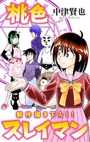 桃色スレイマン［1話売り］ story05