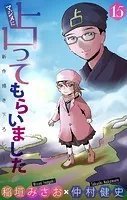 マジメに占ってもらいました15［1話売り］（単話）