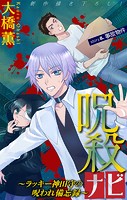 呪殺ナビ〜ラッキー神田守の呪われ備忘録〜［1話売り］ story08