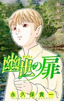 幽世の扉［1話売り］ story03