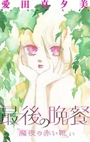 ホラー シルキー 魔夜の赤い靴（単話）
