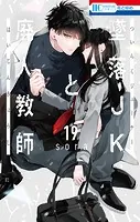墜落JKと廃人教師【通常版】19