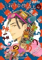 花ゆめAi Vol.66