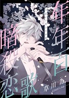 花ゆめAi 年年百暗殺恋歌 story24