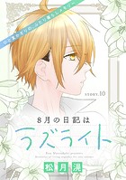 花ゆめAi 8月の日記はラズライト story10