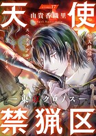 花ゆめAi 天使禁猟区-東京クロノス- story17