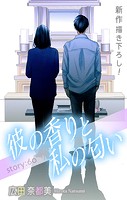 Love Silky 彼の香りと私の匂い story60
