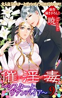 Love Silky 催淫毒・9〜シスターとヴァンパイア〜
