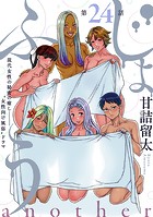 ［ハレム］じょふう another 第24話
