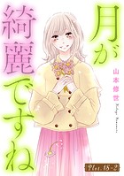 月が綺麗ですね［1話売り］ story18-2