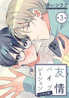 友情バイブレーション［ばら売り］〜大学生編〜 第3話