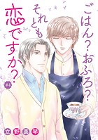 ごはん？おふろ？それとも恋ですか？［ばら売り］＃04