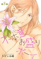 不本意お盛りボーイ［ばら売り］第8話