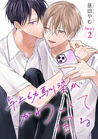 年上幼馴染がかわいくて困る［ばら売り］第2話