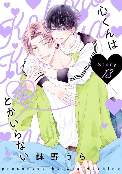 心くんは愛とかいらない［ばら売り］Story13