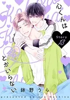 心くんは愛とかいらない［ばら売り］Story13