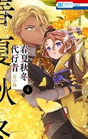 春夏秋冬代行者 春の舞
