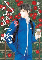 八雲立つ 灼