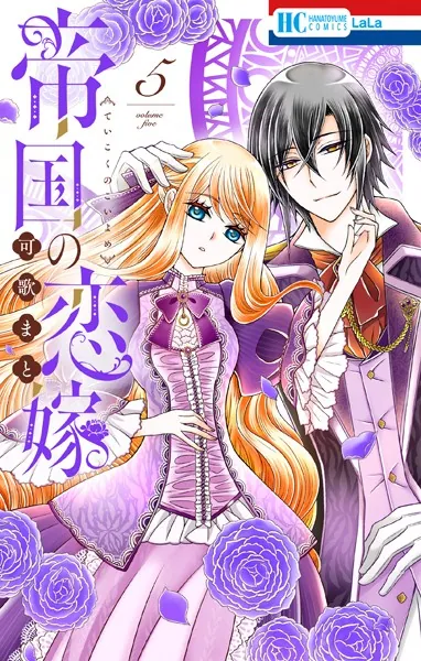 帝国の恋嫁【電子限定おまけ付き】5