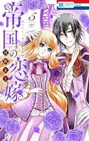 帝国の恋嫁【電子限定おまけ付き】5
