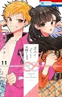 末永くよろしくお願いします【電子限定おまけ付き】11