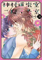 神村道楽堂二階イ号室【おまけ描き下ろし付き】3