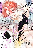 みだらなヒモはダメですか？［ばら売り］ 第6話