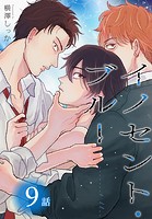 イノセント・ブルー［ばら売り］ 第9話