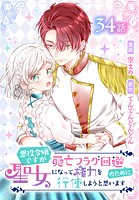 悪役令嬢ですが死亡フラグ回避のために聖女になって権力を行使しようと思います［ばら売り］ 第34話