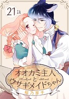 オオカミ主人とウサギメイドちゃん［ばら売り］ 第21話