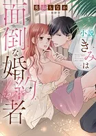 小説 きみは面倒な婚約者