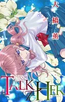 ホラー シルキー TALK TO HER（単話）