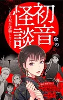 初音怪談〜これは私が体験したこと〜［1話売り］ story04