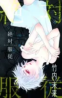 絶対服従［1話売り］（単話）
