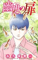 幽世の扉［1話売り］ story04