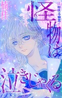 ホラー シルキー 怪物は泣きじゃくる story02