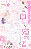 Love Jossie きみは面倒な婚約者 story16